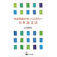 基礎日本語文法・改訂版 | 益岡 隆志, 田窪 行則 |本 | 通販 | Amazon